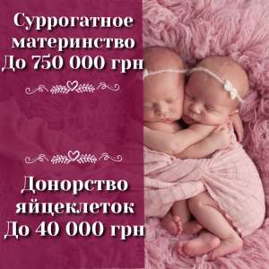 Клиника Счастье материнства. Стать суррогатной мамой, донором яйцеклеток - объявление